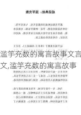 滥竽充数的寓言故事文言文,滥竽充数的寓言故事