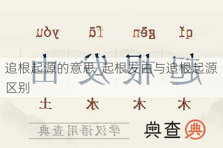 追根起源的意思_起根发由与追根起源区别