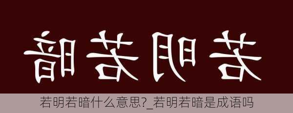 若明若暗什么意思?_若明若暗是成语吗