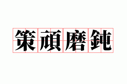 策顽磨钝的故事讲解_策顽磨钝是什么意思