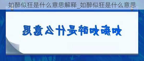 如醉似狂是什么意思解释_如醉似狂是什么意思