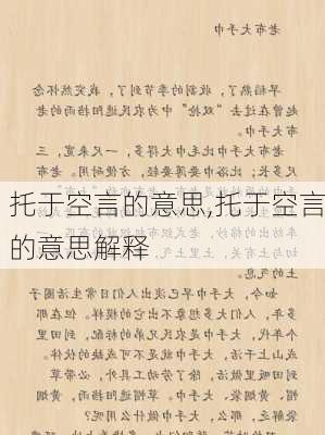 托于空言的意思,托于空言的意思解释