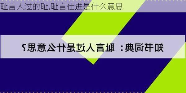 耻言人过的耻,耻言仕进是什么意思