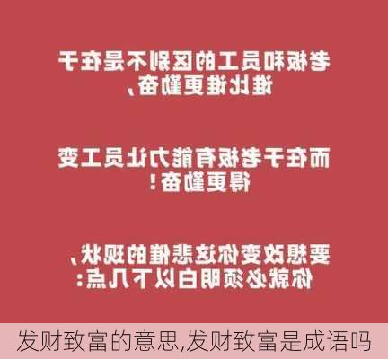 发财致富的意思,发财致富是成语吗