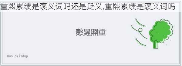 重熙累绩是褒义词吗还是贬义,重熙累绩是褒义词吗