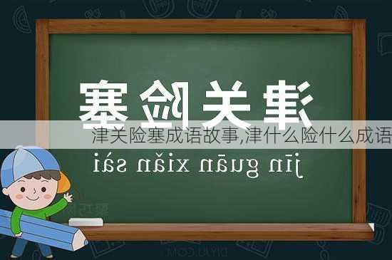 津关险塞成语故事,津什么险什么成语