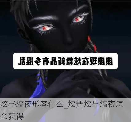 炫昼缟夜形容什么_炫舞炫昼缟夜怎么获得