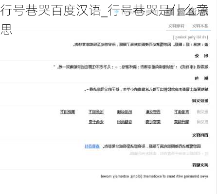 行号巷哭百度汉语_行号巷哭是什么意思