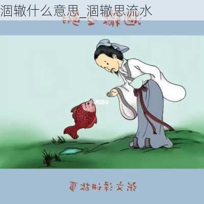 涸辙什么意思_涸辙思流水