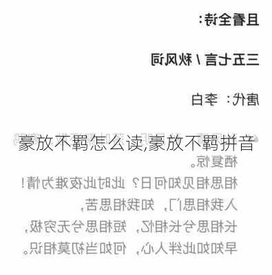 豪放不羁怎么读,豪放不羁拼音