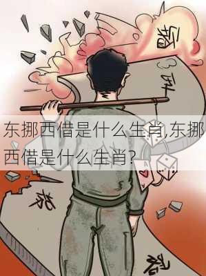 东挪西借是什么生肖,东挪西借是什么生肖?