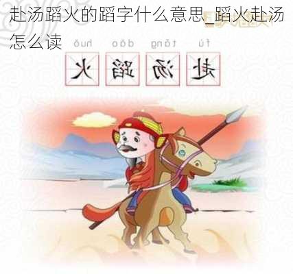 赴汤蹈火的蹈字什么意思_蹈火赴汤怎么读