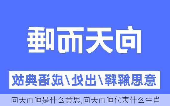 向天而唾是什么意思,向天而唾代表什么生肖