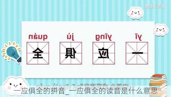 一应俱全的拼音_一应俱全的读音是什么意思