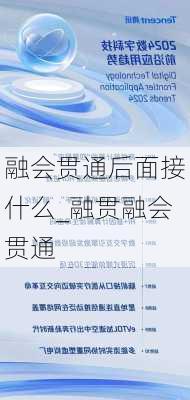 融会贯通后面接什么_融贯融会贯通