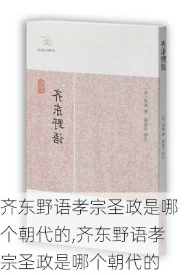 齐东野语孝宗圣政是哪个朝代的,齐东野语孝宗圣政是哪个朝代的