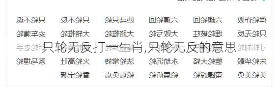 只轮无反打一生肖,只轮无反的意思