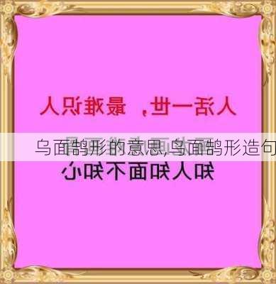 乌面鹄形的意思,鸟面鹄形造句