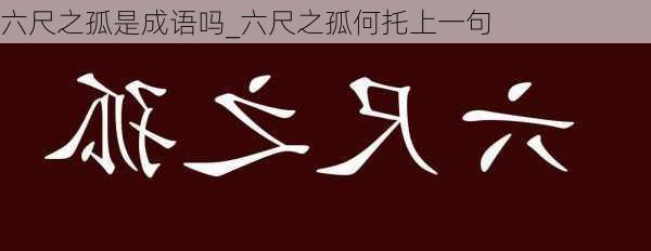 六尺之孤是成语吗_六尺之孤何托上一句