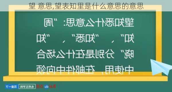 望 意思,望表知里是什么意思的意思