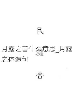 月露之音什么意思_月露之体造句