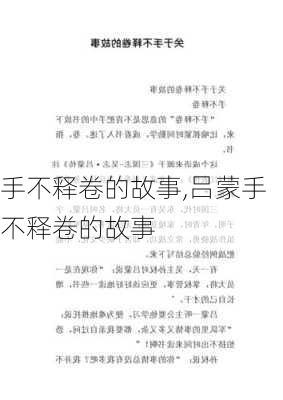 手不释卷的故事,吕蒙手不释卷的故事