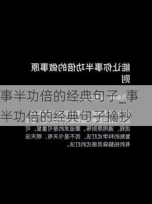 事半功倍的经典句子_事半功倍的经典句子摘抄