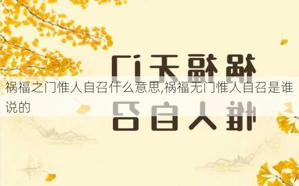 祸福之门惟人自召什么意思,祸福无门惟人自召是谁说的