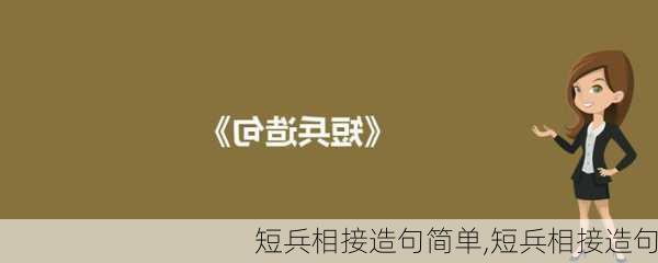 短兵相接造句简单,短兵相接造句