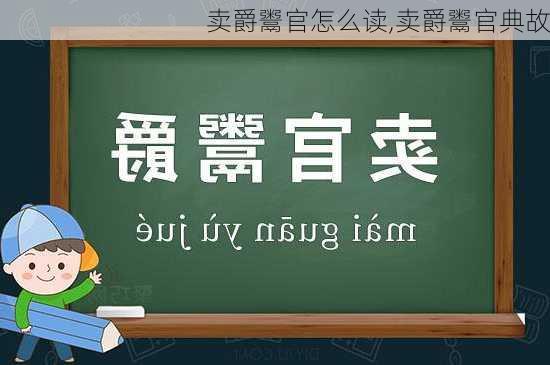 卖爵鬻官怎么读,卖爵鬻官典故