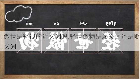 傲世是轻视的近义词吗,轻世傲物是褒义词还是贬义词