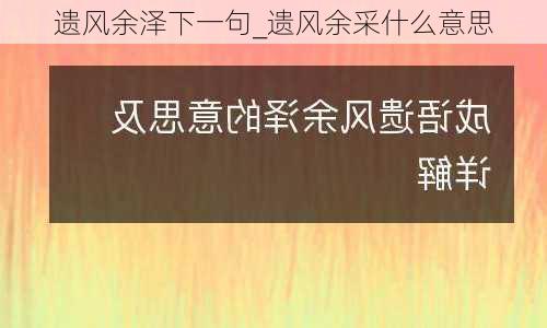 遗风余泽下一句_遗风余采什么意思