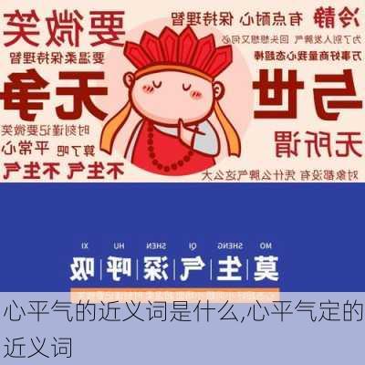 心平气的近义词是什么,心平气定的近义词