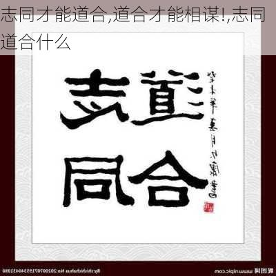 志同才能道合,道合才能相谋!,志同道合什么