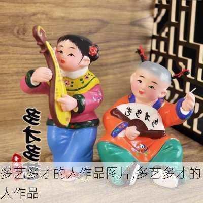 多艺多才的人作品图片,多艺多才的人作品