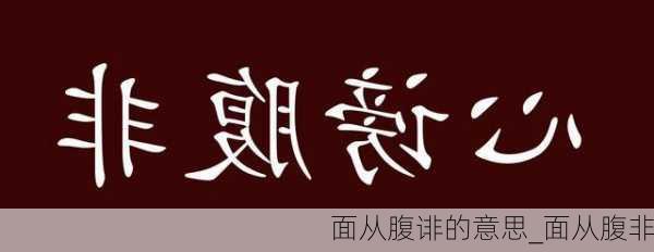 面从腹诽的意思_面从腹非