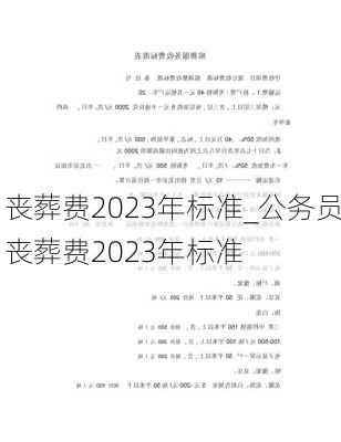 丧葬费2023年标准_公务员丧葬费2023年标准