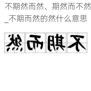 不期然而然、期然而不然_不期而然的然什么意思