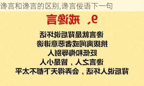 谗言和谗言的区别,谗言佞语下一句