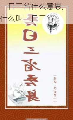 一日三省什么意思,什么叫一日三省