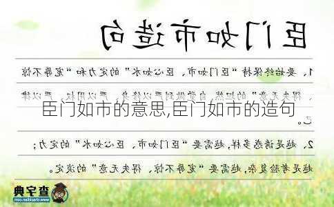 臣门如市的意思,臣门如市的造句