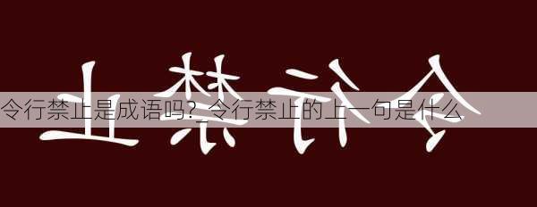 令行禁止是成语吗?_令行禁止的上一句是什么