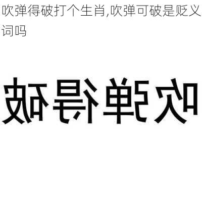 吹弹得破打个生肖,吹弹可破是贬义词吗