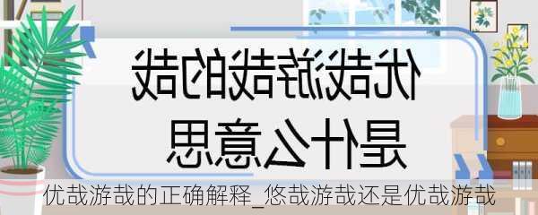 优哉游哉的正确解释_悠哉游哉还是优哉游哉