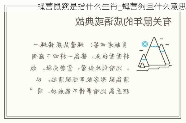 蝇营鼠窥是指什么生肖_蝇营狗且什么意思