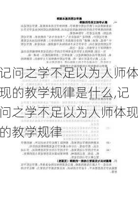 记问之学不足以为人师体现的教学规律是什么,记问之学不足以为人师体现的教学规律