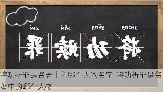 将功折罪是名著中的哪个人物名字_将功折罪是名著中的哪个人物