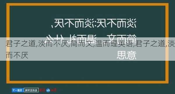 君子之道,淡而不厌,简而文,温而理英语,君子之道,淡而不厌