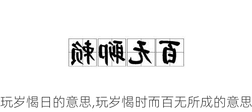 玩岁愒日的意思,玩岁愒时而百无所成的意思