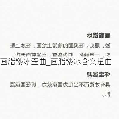 画脂镂冰歪曲_画脂镂冰含义扭曲